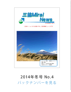 �O��Mirai News 2013�N�~��No.4