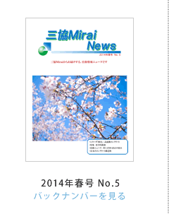 �O��Mirai News 2014�N�t��No.5