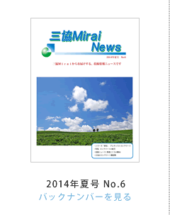 �O��Mirai News 2014�N�č�No.6