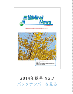 �O��Mirai News 2014�N�H��No.7