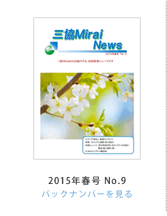 �O��Mirai News 2015�N�t��No.9