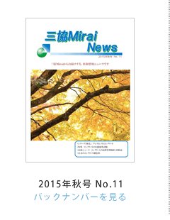 �O��Mirai News 2015�N�H��No.11