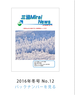 �O��Mirai News 2015�N�H��No.12