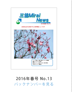 �O��Mirai News 2016�N�t��No.13