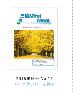 �O��Mirai News 2016�N�H��No.15