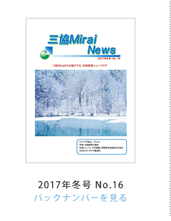 �O��Mirai News 2017�N�~��No.16