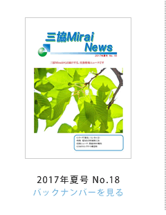 �O��Mirai News 2017�N�č�No.18