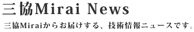 �O��Mirai News�B�O��Mirai���炨�͂�����A�Z�p���j���[�X�ł��B