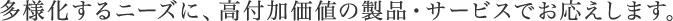 ���l������j�[�Y�ɁA���t�����l�̐��i�E�T�[�r�X�ł��������܂��B