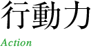 行動力