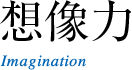 想像力