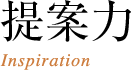 提案力